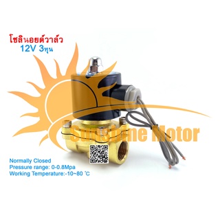 (สต๊อกในไทย) โซลินอยด์วาล์วทองเหลือง 3/8 นิ้ว 12VDC 24VDC 220Vac 3หุน แบบปกติปิด จ่ายไฟเปิด( NC) โซลินอยด์วาล์วน้ำ วาล์ว