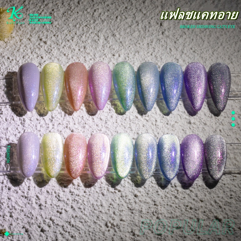 สีทาเล็บเจล Kale Plus 8ml สีลูกแก้ว เล็บเจลแฟลช shinning cateye ยาทาเล็บ ต้องอบ และใช่แม่เหล็กดึงสีได้ พร้อมส่งในไทย