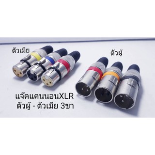 แจ็คแคนนอน XLR ตัวผู้ - ตัวเมีย คละสี