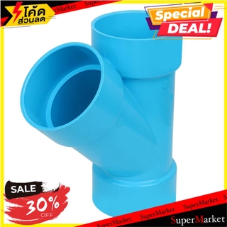 🔥HOT🔥 ข้อต่อสามทางวาย-บาง SCG 3 นิ้ว สีฟ้า ข้อต่อ FAUCET TEE PVC SOCKET SCG 3" LITE BLUE