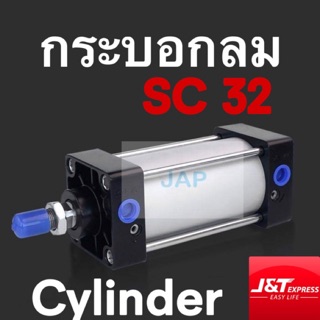 กระบอกลม กระบอกนิวเมติก PAMY PNEUMATTIC CYLINDER  SC 32x25/ SC 32x50/ SC 32x75/SC 32x100/ SC 32x125/ SC32x150/ SC 32x200