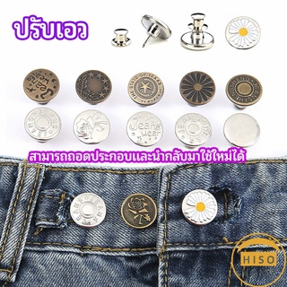 กระดุม  ปรับเอวกางเกง ปุ่มที่ถอดออกได้ เป็นเข็มหมุด ปรับได้ตามต้องการ  jeans buttons