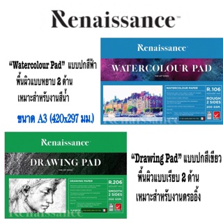 Renaissance เรนาซองซ์ กระดาษวาดเขียน A3  R106 ชนิดผิวหยาบ R206 ชนิดเรียบ สมุดวาดเขียน สมุดวาดภาพ ระบายสี ร้อยปอนด์ A3