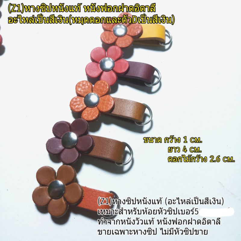 (Z1=อะไหล่เป็นสีเงิน)หางซิปหนังแท้,หนังฟอกฝาดอิตาลี แต่งดอกไม้ - รูปที่ 5