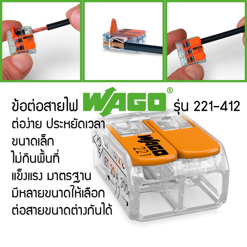 ข้อต่อสายไฟ ตัวต่อสายไฟ เชื่อมสายไฟ  WAGO Terminal connecter Compact Splicing Connector 221-412