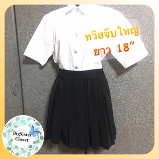 กระโปรงพรีท และทรงเอ มียาว 18”/22”/32”