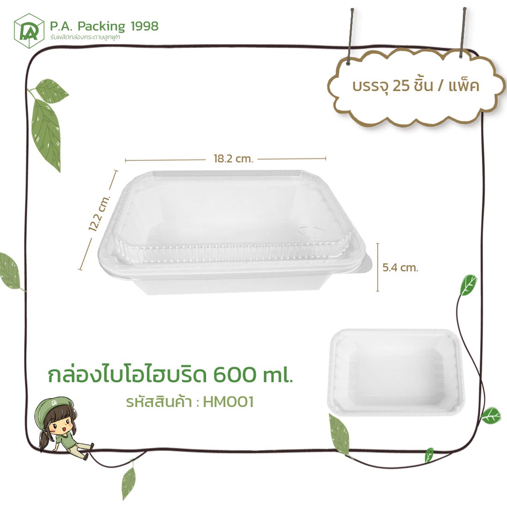 กล่องกระดาษใส่อาหาร ไฮบริด Fest ไบโอ ฝาใส 600 ml. (25 กล่อง) 12.2 x 18.2 x 5.4 ซม. (Food Grade)
