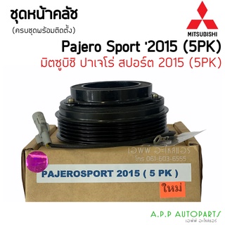 หน้าคลัชคอมแอร์ MITSUBISHI PAJERO SPORT ปี 2015 ร่องซี่ 5 PK มิตซูบิชิ ปาเจโร่ สปอร์ต ปาเจโร ชุดครัช