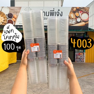 ถ้วยฟอยล์ 4003 ถาดฟอยล์ 4003  แพ็คโคตรคุ้ม 100 ชุดพร้อมฝา