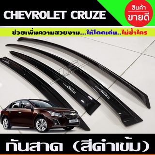 กันสาด สีดำเข้ม Chevrolet Cruze ปี 2010,2011,2012,2013,2014,2015,2016,2017,2018