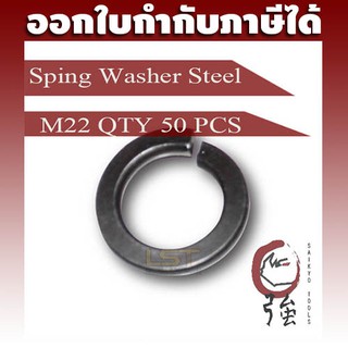 แหวนสปริงเหล็ก M22 ของแท้ หนาเบอร์ 2 จำนวน 50 ตัว (SWSTM22Q50P)