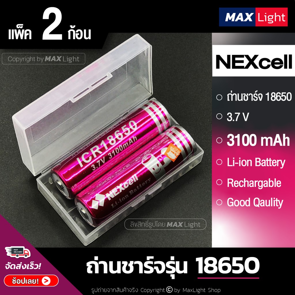 MaxLight (2 ก้อน) ถ่านชาร์จ NEXcell รุ่น 18650 ความจุ 3100 mAh 3.7V