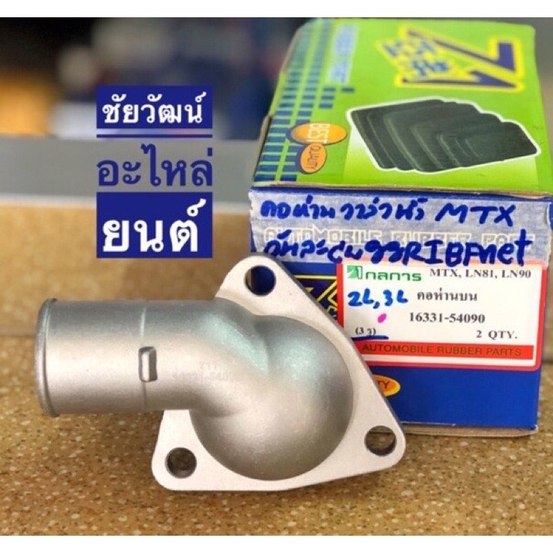 คอห่านวาล์วน้ำ (3รู) สำหรับรถ Toyota Mighty-X (MTX) , LN81 , LN90