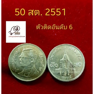 เหรียญ 50 สต.พ.ศ.2551