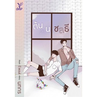 (ในซีล) นิยายวาย " ต้นหนชลธี " โดย นทกร /ทำละคร/