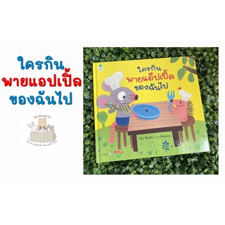 หนังสือเด็ก ชุดหนูอยากฟัง ใครกินพายแอ๊ปเปิ้ลของฉันไป (ปกแข็ง)