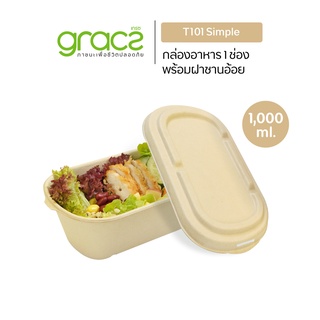 GRACZ กล่องอาหาร ทรงรี 1 ช่อง พร้อมฝาชานอ้อย 1,000 ml. รุ่น T101 (50 ชิ้น) (เกรซ ซิมเปิล) เข้าไมโครเวฟได้