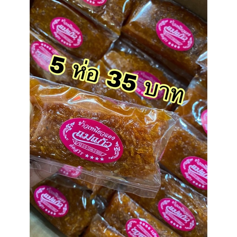 ข้าวเหนียวแดง เจ้าเด็ด แพคละ5 ห่อ (น้ำหนักรวม 250 g.) อร่อย กินเพลิน