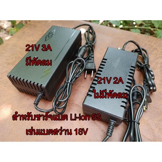 Adapter 21V Lithium Battery Charger 18650 5S ที่ชาร์จแบต ที่ชาร์ตแบตเตอรี่ ที่ชาร์จถ่าน แบตลิเธียม Li ion ใช้ชาร์จแบตสว่