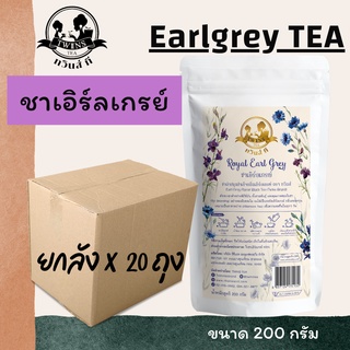 (ยกลังx20) ชาเอิร์ลเกรย์ เอิร์ลเกรย์ รอยัลเอิร์ล 200g. ตราทวินส์ที (Twins Tea) แถมสูตรฟรี