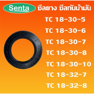 TC18-30-5 TC18-30-6 TC18-30-7 TC18-30-8 TC18-30-10 TC18-32-7 TC18-32-8 ออยซีล ซีลยาง ซีลกันน้ำมัน Oil seal โดย Senta