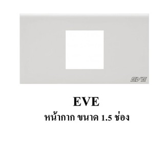 EVE Cover Plate หน้ากาก ขนาด 1.5 ช่อง