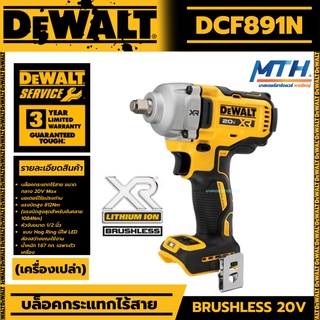 DEWALT บล็อคกระแทกไร้สาย ไร้แปรงถ่าน 20V-MAX รุ่น DCF891N ( เฉพาะเครื่องเปล่า )