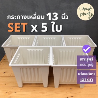 ✨ SET กระถางเหลี่ยม ยกสูง ขนาด 13 นิ้ว x 5 กระถาง (ใส่ซุ้มได้) | Square Pot 13 Inch กระถางกุหลาบ กระถางไม้ประดับ