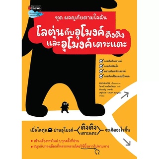 Nanmeebooks Kiddy หนังสือ โลตุ่นกับอุโมงค์ตึงตึงและอุโมงค์เตาะแตะ:ชุดผจญภัยตามใจฉัน