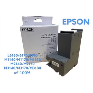 กล่องซับหมึก EPSON L6160/6170/6190/M1140/1170/1180/2140/2170/3140/3170/3180