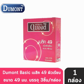 Dumont Basic ดูมองต์ เบสิค ขนาด 49 มม. บรรจุ 3 ชิ้น [1 กล่อง] ถุงยางอนามัย ผิวเรียบ condom ถุงยาง