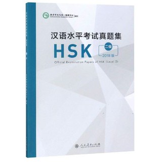 หนังสือข้อสอบ Official Examination Papers of HSK Level 2 汉语水平考试真题集HSK (2级) Official Examination Papers of HSK Level 2