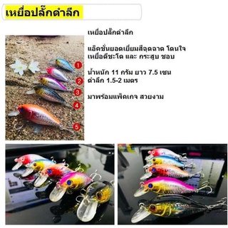 เหยื่อปลอม ปลั๊กดำลึก เหมาะสำหรับงาน ชะโด กระสูบ น้ำหนัก11g ยาว7.5cm ดำลึก1.5-2m