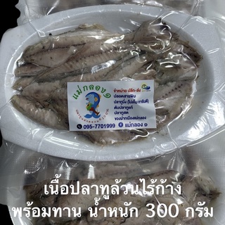 เนื้อปลาทูล้วนไร้ก้าง#น้ำหนัก300กรัม/ปลอดสารพิษ