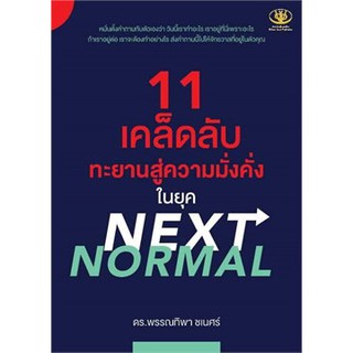 11 เคล็ดลับ ทะยานสู่ความมั่งคั่งในยุค NEXT NORMAL