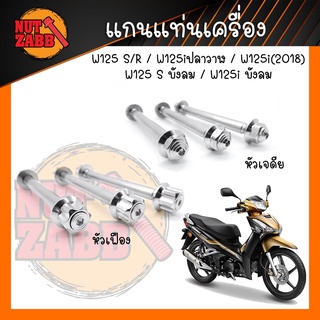 ส่งฟรี🚚แกนแท่นเครื่อง เลส Wave 125i / Wave125R/S ราคาต่อ 1 ชุด ( 3ชิ้น) สแตนเลสแท้100%✅