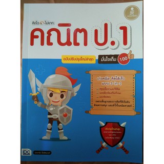 คิดไวไม่ยาก คณิต ป.1 ฉบับปรับปรุงใหม่ล่าสุด (IDC)