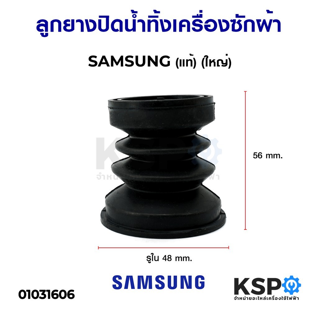 ลูกยางปิดน้ำทิ้ง เครื่องซักผ้า SAMSUNG ซัมซุง (แท้) (ใหญ่) อะไหล่เครื่องซักผ้า