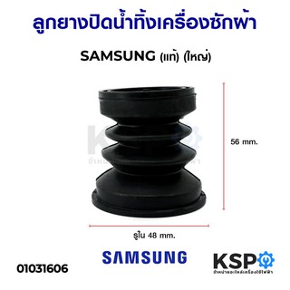 ลูกยางปิดน้ำทิ้ง เครื่องซักผ้า SAMSUNG ซัมซุง (แท้) (ใหญ่) อะไหล่เครื่องซักผ้า