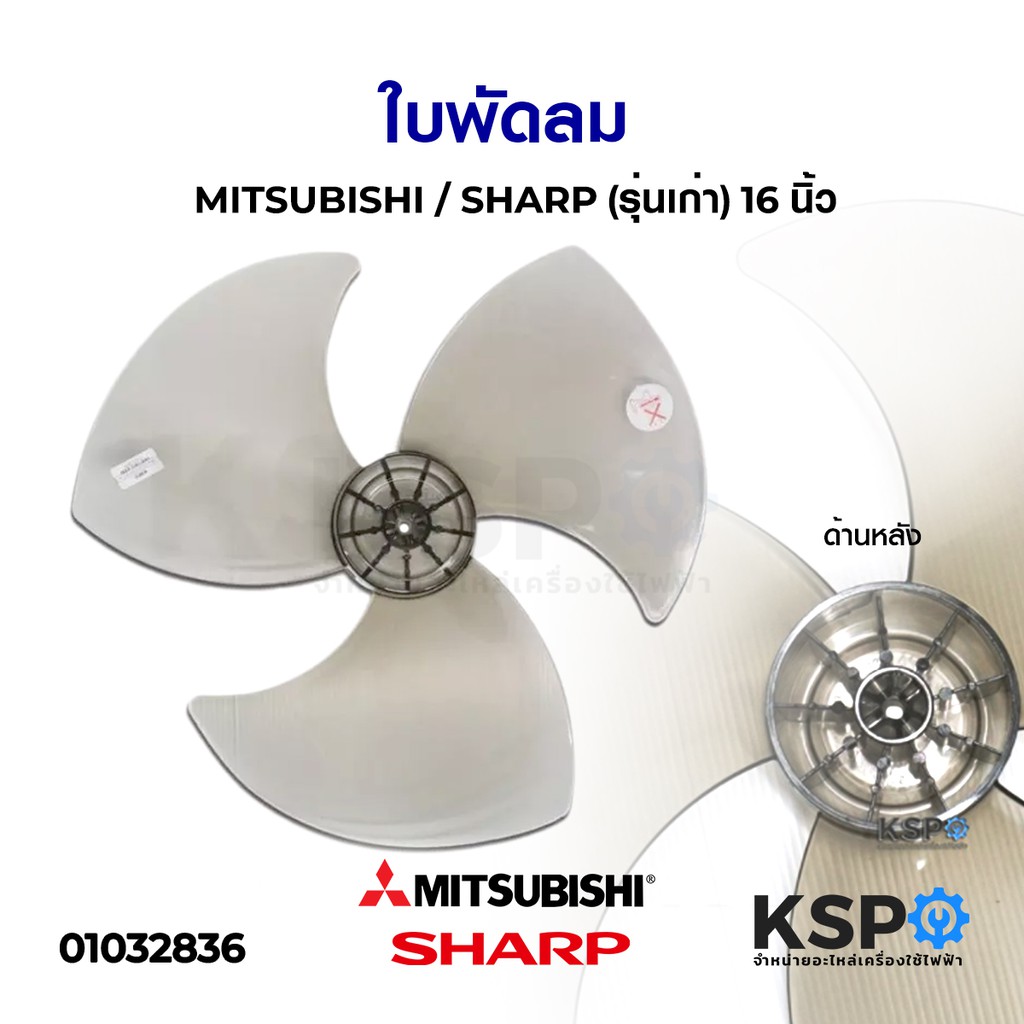 ใบพัดลม 16นิ้ว (รุ่นเก่า) / 18นิ้ว (แกน8มิล) MITSUBISHI มิตซูบิชิ / SHARP ชาร์ป อะไหล่พัดลม