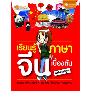 หนังสือ เรียนรู้ภาษาจีนเบื้องต้น (ฉบับการ์ตูน) การเรียนรู้ ภาษา ธรุกิจ ทั่วไป [ออลเดย์ เอดูเคชั่น]