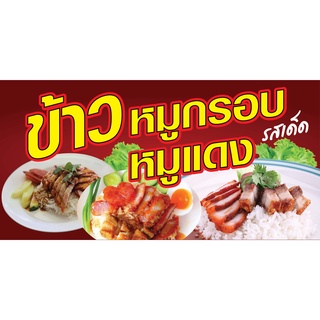 ป้ายข้าวหมูกรอบหมูแดง N175  แนวนอน 1 ด้าน (ตอกตาไก่ 4 มุม ป้ายไวนิล) สำหรับแขวน ทนแดดทนฝน