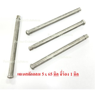 สลักหัวโค้ง  สลัก พิน ปิ้น   สลักแกนผิวเหล็ก ขนาด แกนกลม 5 มิล ความยาวแกน 65 มิล จำนวน 50 ชิน