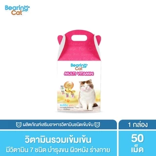 BEARING Cat Multi Vitamin for Cat วิตามินรวมสำหรับแมว วิตามินแมว อาหารเสริมแมว บำรุงสุขภาพบำรุงสายตา เสริมภูมิคุ้มกันแมว