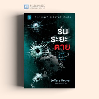 ร่นระยะตาย (The Kill Room) Jeffery Deaver น้ำพุสำนักพิมพ์