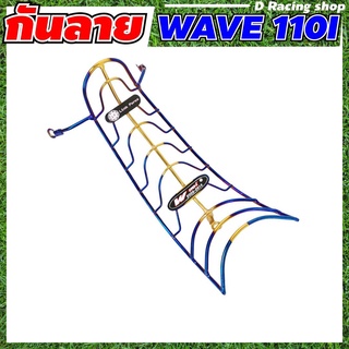 wave เหล็กกันลาย เวฟ 110i รูปทรง สวยงาม สีไทเทเนียม กันลาย แต่ง wave110i 2009-2018