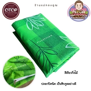ปลอกที่นอนปิคนิค 3.5 ฟุต และ ขนาด 70 x 180 ซม. เป็นซิบรูดอย่างดี ถอดซักได้
