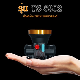 🔥🔥🔦 ไฟฉายคาดหัว TS-8802สวิตช์ปุ่มกด(แสงขาว/แสงเหลือง)ใช้งานลุยฝนได้