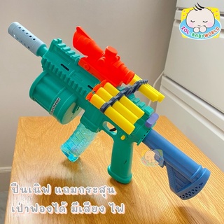 🔫  Nerf Gun ปืนเนิฟ 2 in 1 เป่าฟอง ปืนเด็กเป่าฟอง แถมน้ำยา 2 ขวด