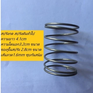 สปริงกด สปริงดันทั่วไป ความยาว 4.1cm ความโตนอก3.2cm ขนาดของรูในสปริง 2.8cmขนาดเส้นลวด1.6mmชุบกันสนิม